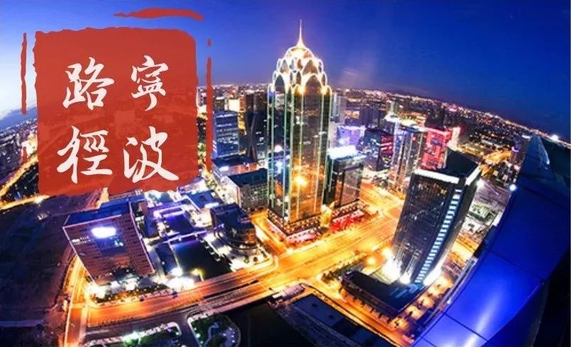 定了！宁波大发展路径！未来三年，要这样干