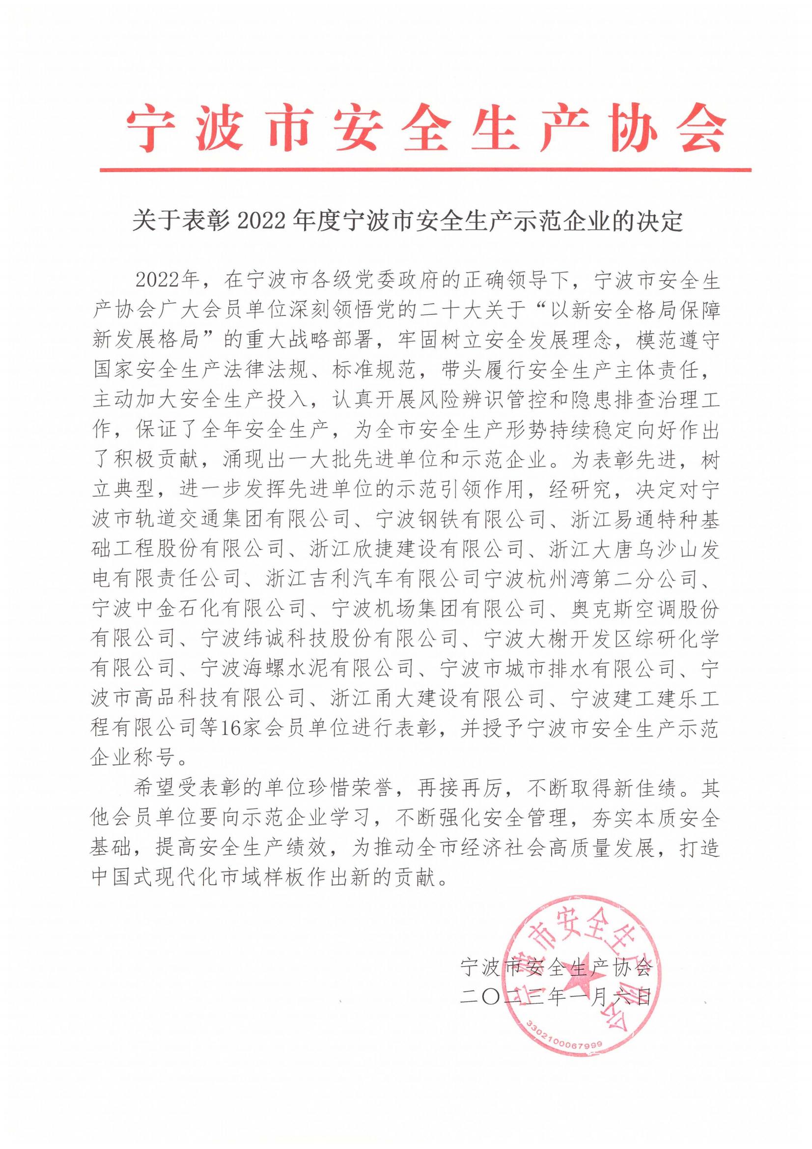 关于表彰2022年度宁波市安全生产示范企业的决定_00.jpg
